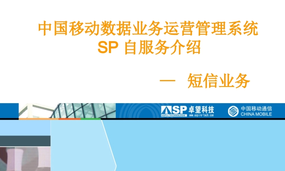 【培训课件】中国移动数据业务运营管理系统sp自服务介绍