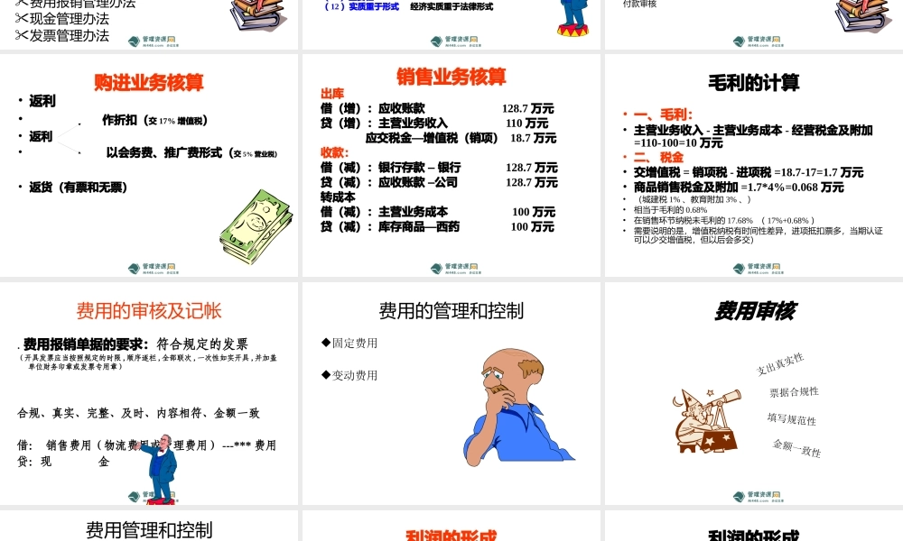 《鑫福矿业财务管理制度、流程、报表讲解教材》(118