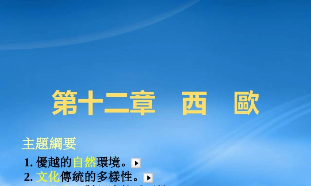 世界文化之西欧文化