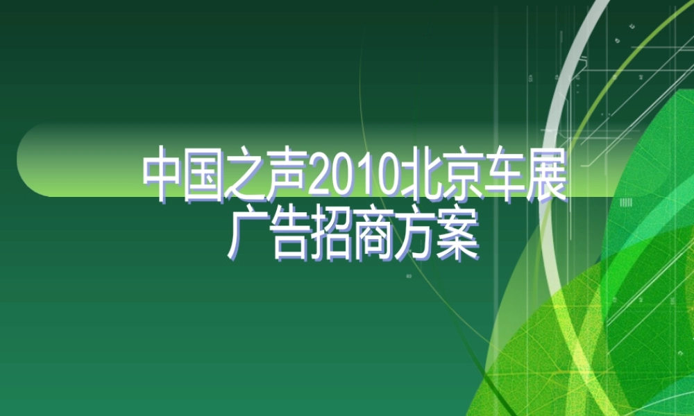 【培训课件】中国之声XXXX北京车展广告招商方案
