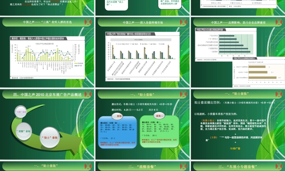 【培训课件】中国之声XXXX北京车展广告招商方案