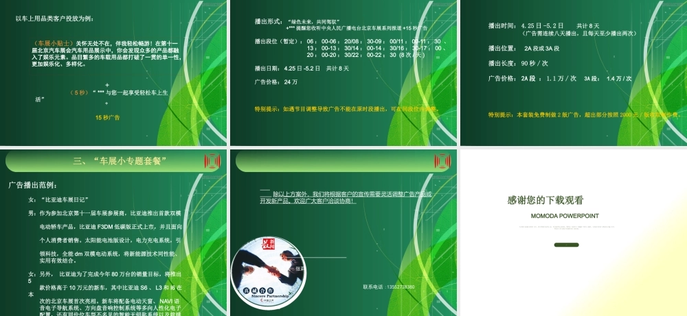 【培训课件】中国之声XXXX北京车展广告招商方案