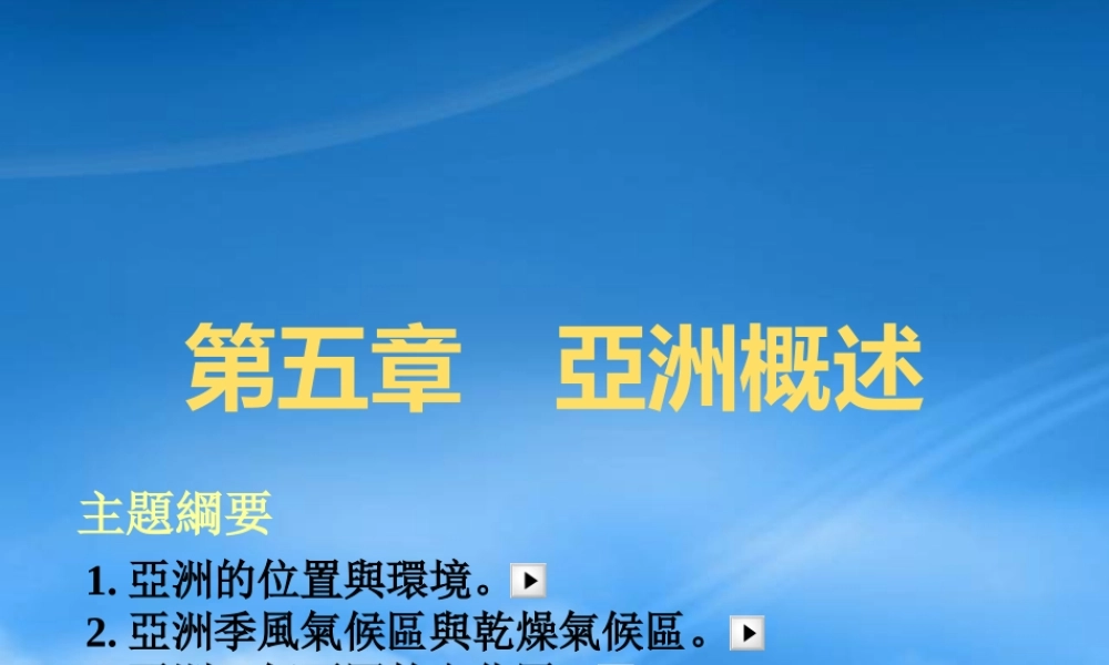 世界文化之亚洲文化
