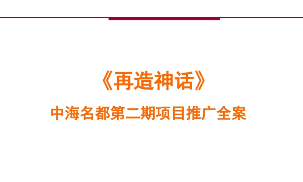 【培训课件】中海名都第二期项目推广全案