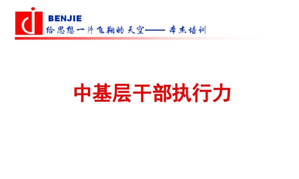 【培训课件】中基层干部执行力