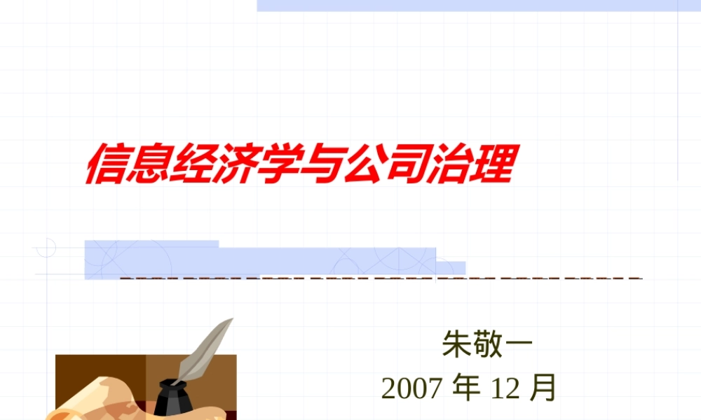 《信息经济学与公司治理