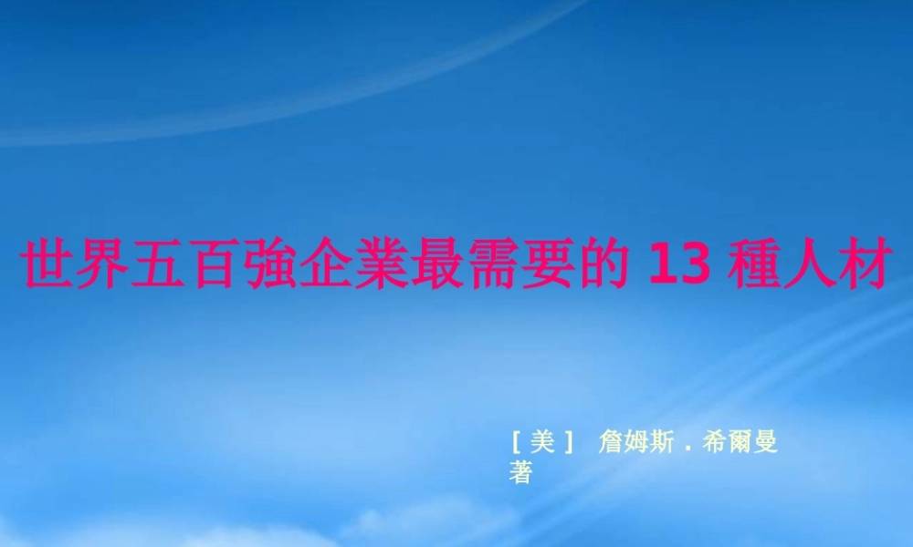世界五百強企业最需要的种人材