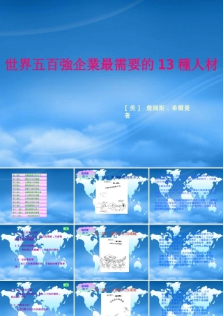 世界五百強企业最需要的种人材