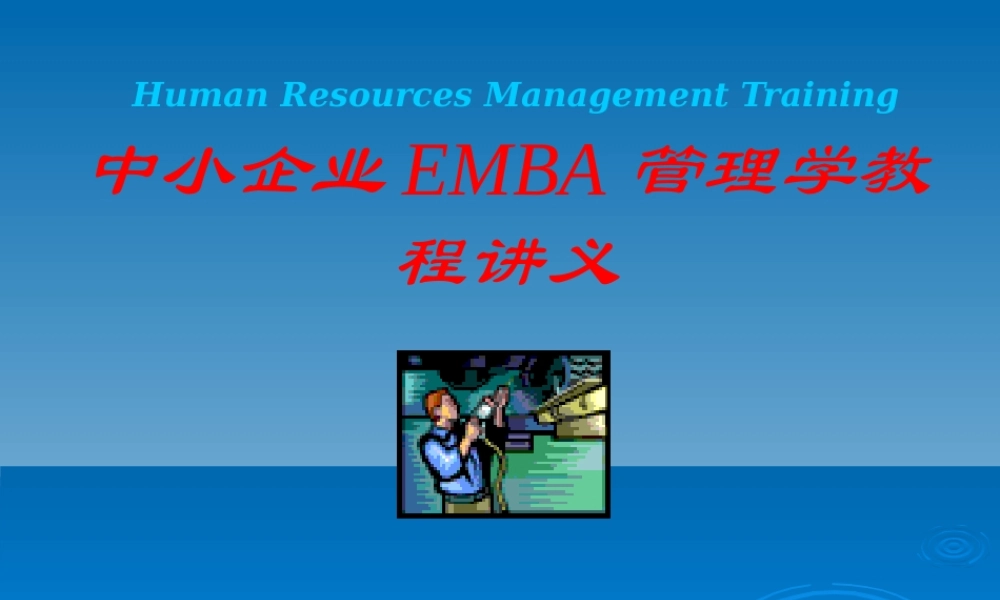 【培训课件】中小企业emba管理学教程全集