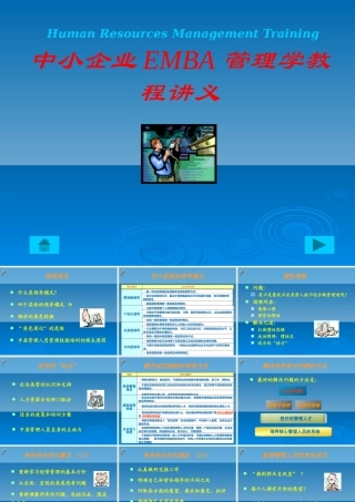 【培训课件】中小企业emba管理学教程全集