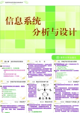 《信息系统分析与设计》第6章：信息系统项目规划
