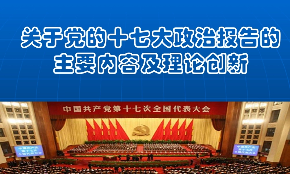 《形势与政策》第一讲十七大报告内容与创新