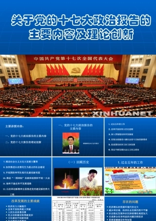 《形势与政策》第一讲十七大报告内容与创新