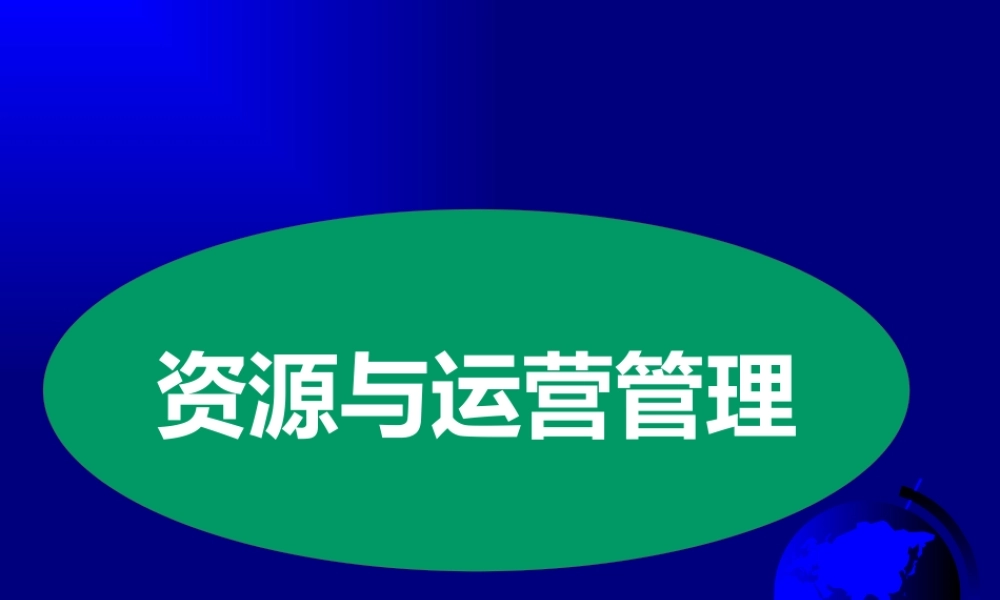 【培训课件】资源与运营管理