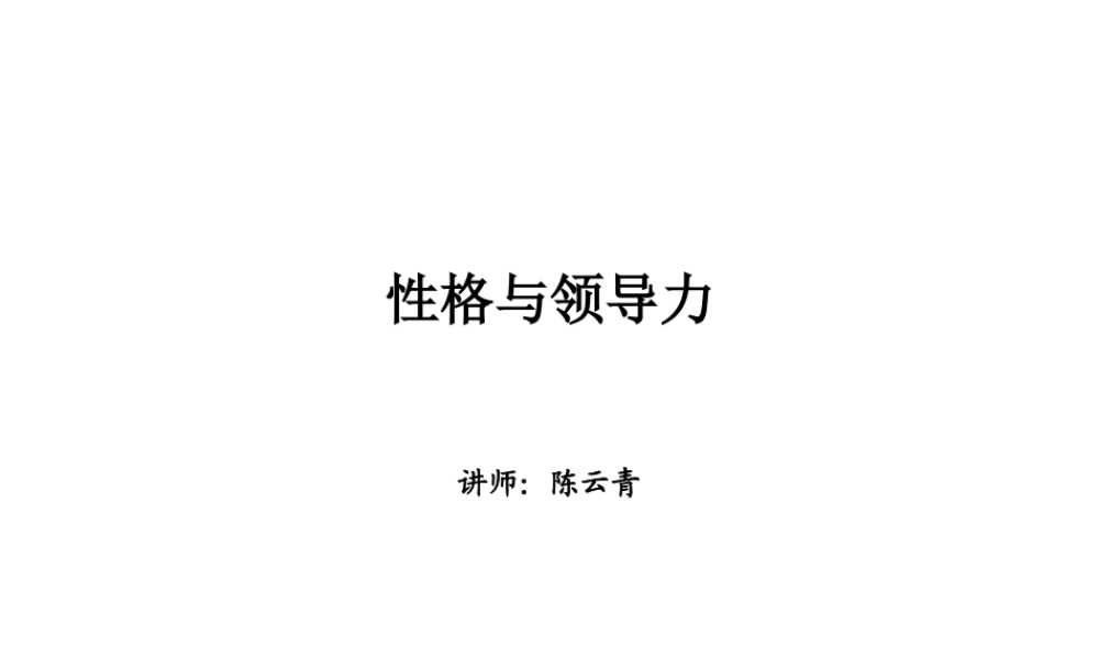 《性格与领导力》