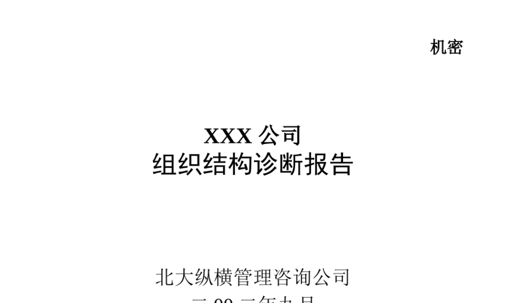 世界五百强企业石油公司的组织结构设计全案