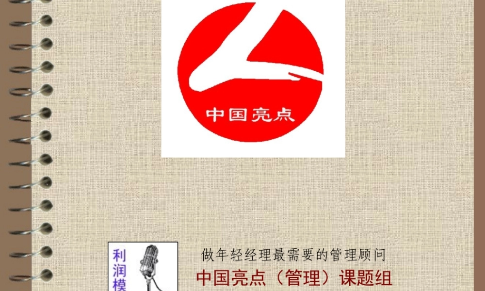 【培训课件】总经理课程《中小企业管理三部曲》第三部