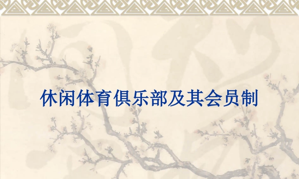 《休闲体育经营管理》之俱乐部及其会员制