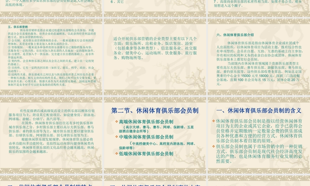 《休闲体育经营管理》之俱乐部及其会员制