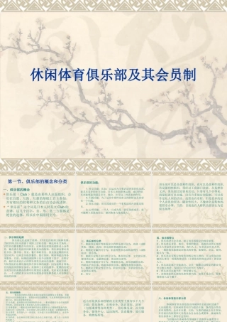 《休闲体育经营管理》之俱乐部及其会员制