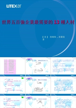 世界五百强企业最需要的种人材