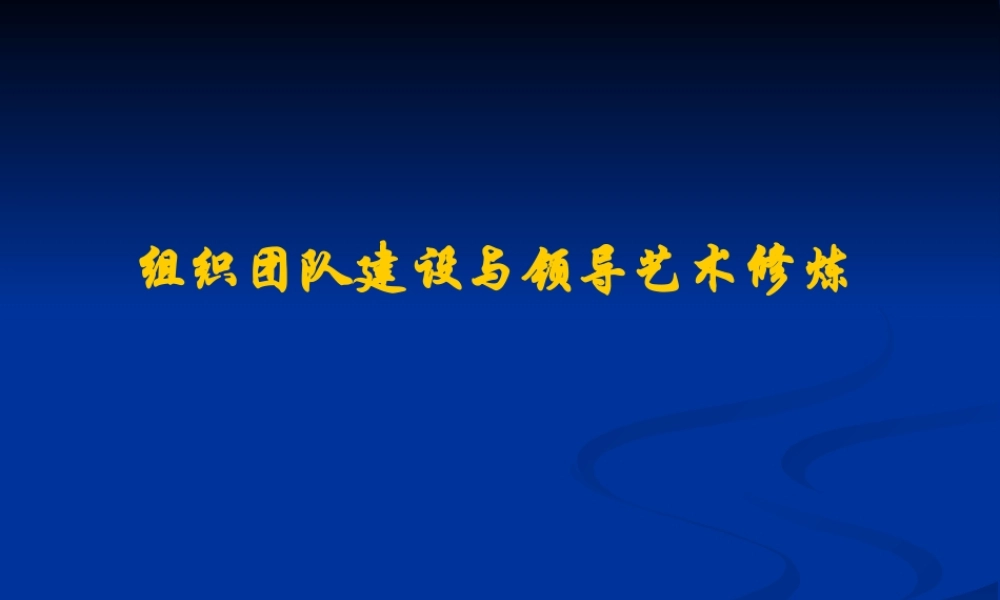 【培训课件】组织团队建设与领导艺术修炼