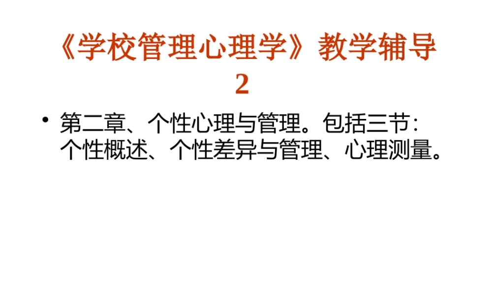 《学校管理心理学》教学辅导2