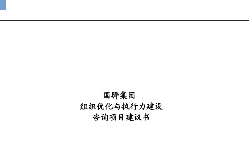【培训课件】组织优化与执行力建设咨询项目建议书
