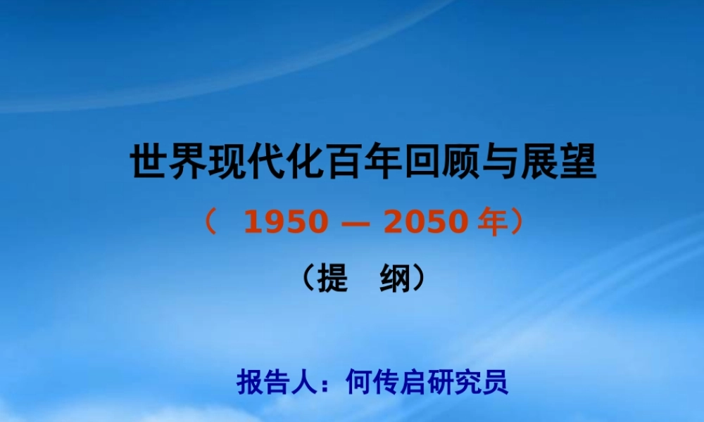 世界现代化百年回顾与展望 (2)