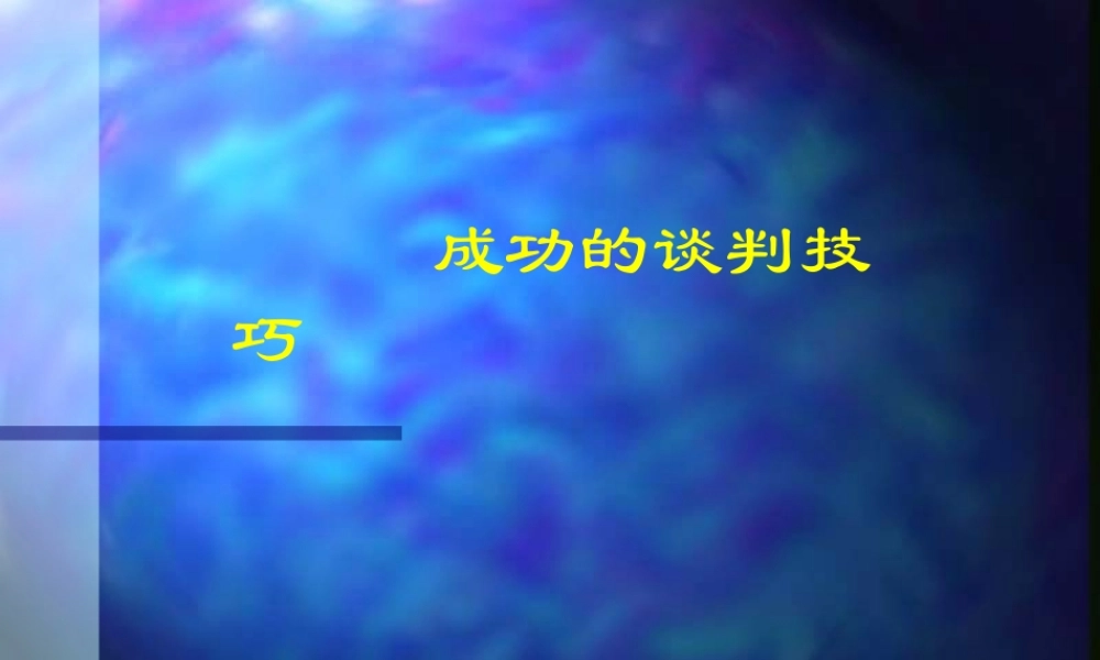 【培训课件】最成功的谈判技巧