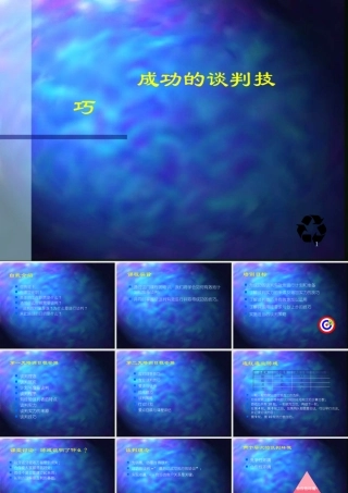 【培训课件】最成功的谈判技巧