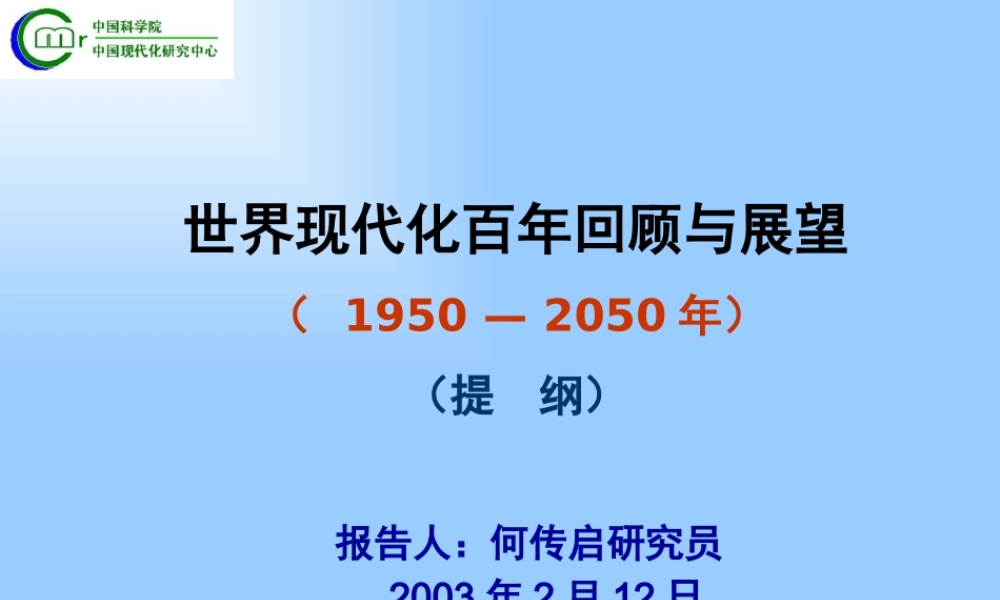 世界现代化百年回顾与展望