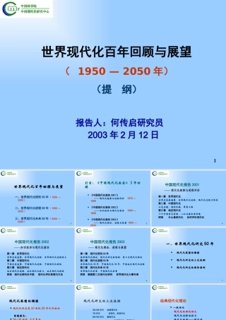 世界现代化百年回顾与展望