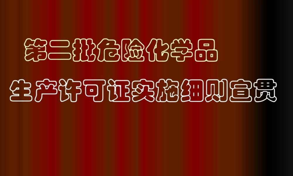 《压缩、液化气体产品生产许可实施细则宣贯资料》