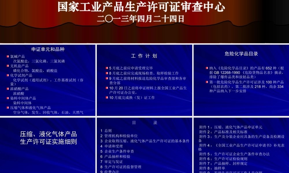 《压缩、液化气体产品生产许可实施细则宣贯资料》