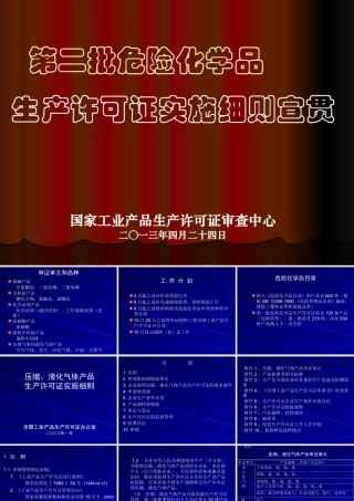 《压缩、液化气体产品生产许可实施细则宣贯资料》