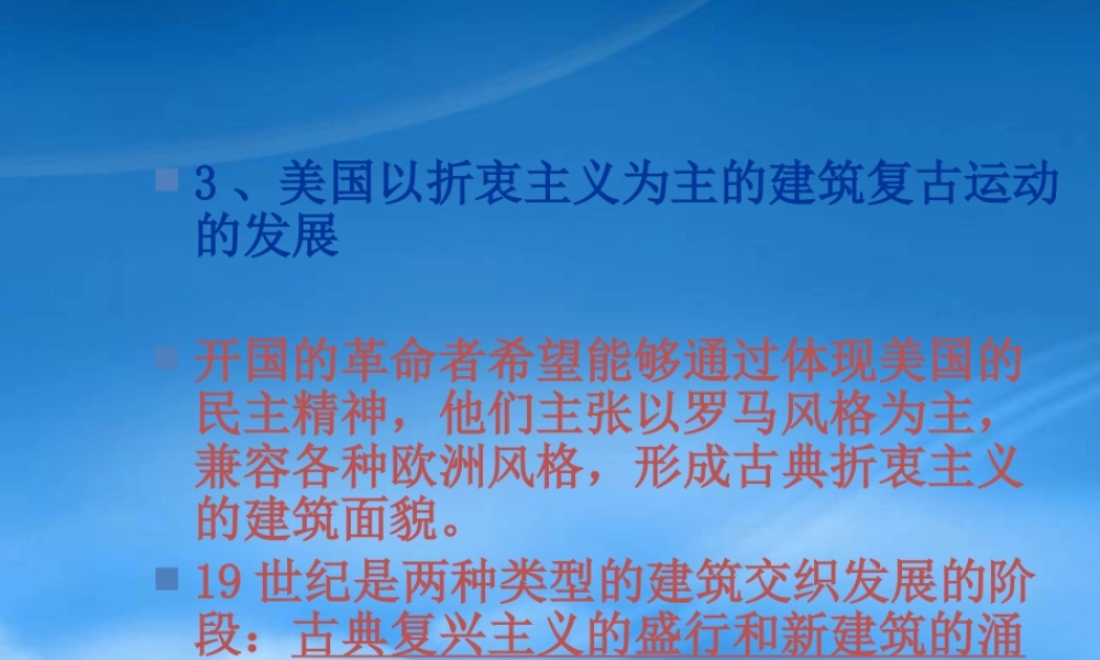 世界现代建筑史第一章(第二讲)