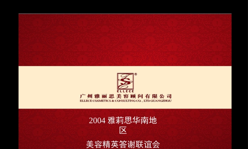 《雅莉思华南地区美容精英答谢联谊会策划方案》(PPT43页)