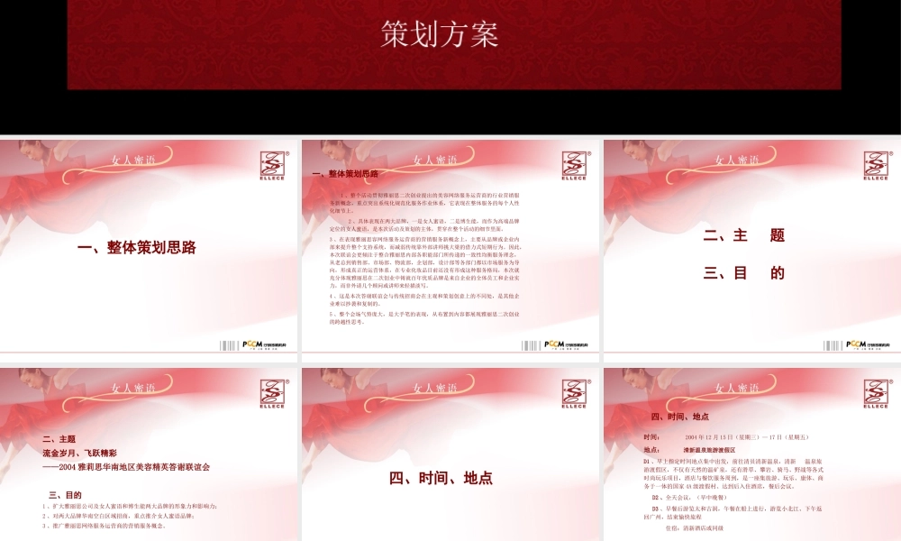 《雅莉思华南地区美容精英答谢联谊会策划方案》(PPT43页)