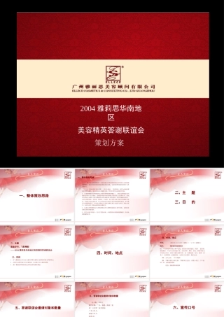 《雅莉思华南地区美容精英答谢联谊会策划方案》(PPT43页)