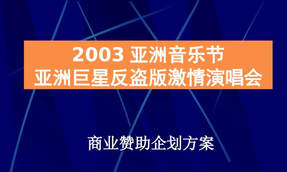 《亚洲音乐节反盗版激情演唱会商业赞助企划方案》