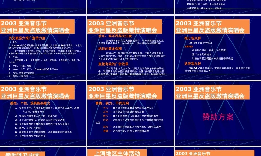 《亚洲音乐节反盗版激情演唱会商业赞助企划方案》