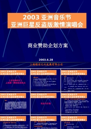 《亚洲音乐节反盗版激情演唱会商业赞助企划方案》