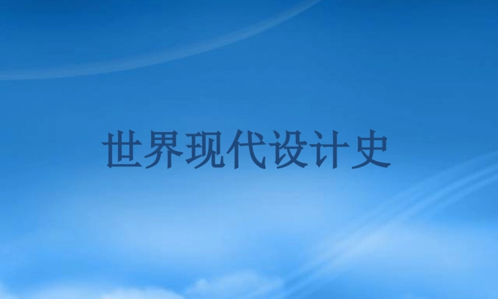 世界现代建筑史第一章第一讲