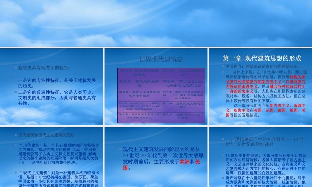 世界现代建筑史第一章第一讲