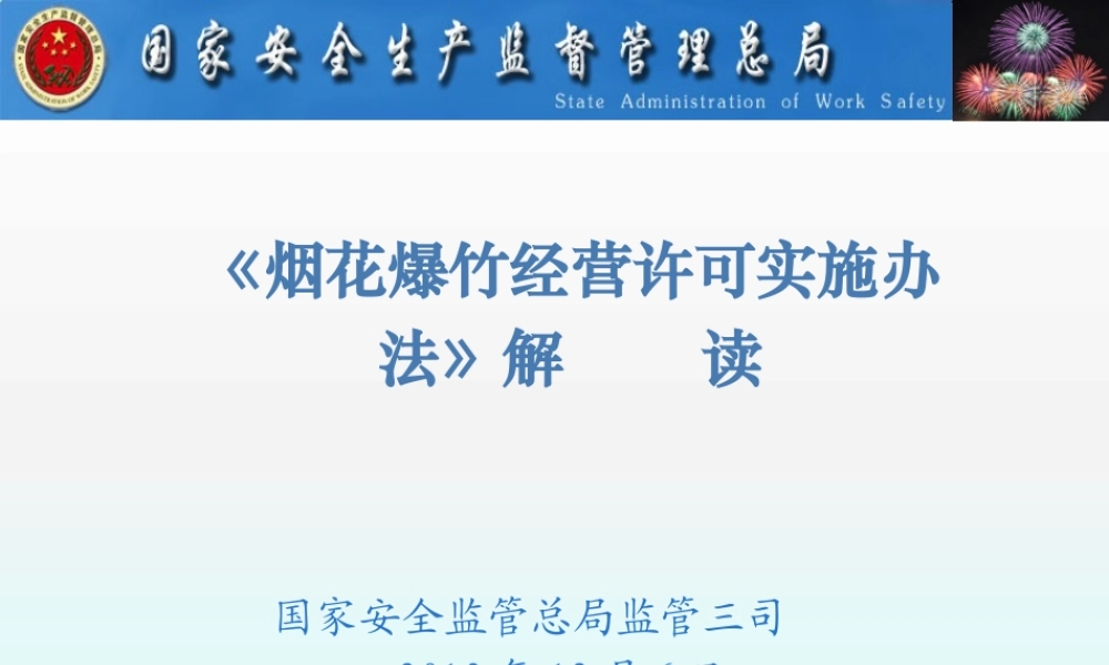 《烟花爆竹经营许可实施办法》解读