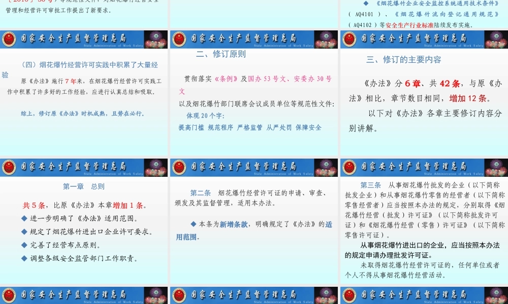 《烟花爆竹经营许可实施办法》解读