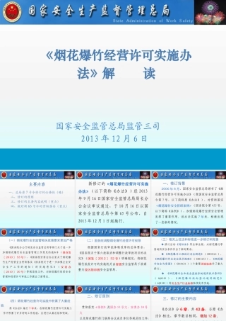 《烟花爆竹经营许可实施办法》解读