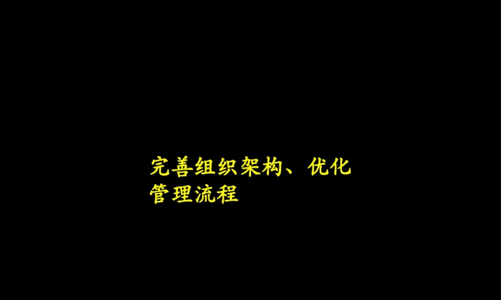 【企业案例】某咨询广电完善组织架构、优化管理流程