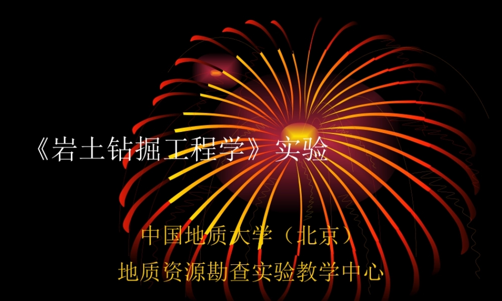 《岩土钻掘工程学》实验课